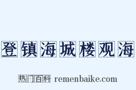 登镇海城楼观海是什么意思的图片